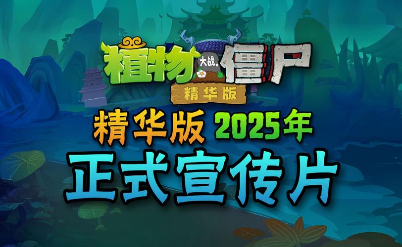 植物大战僵尸精华版破解版最新