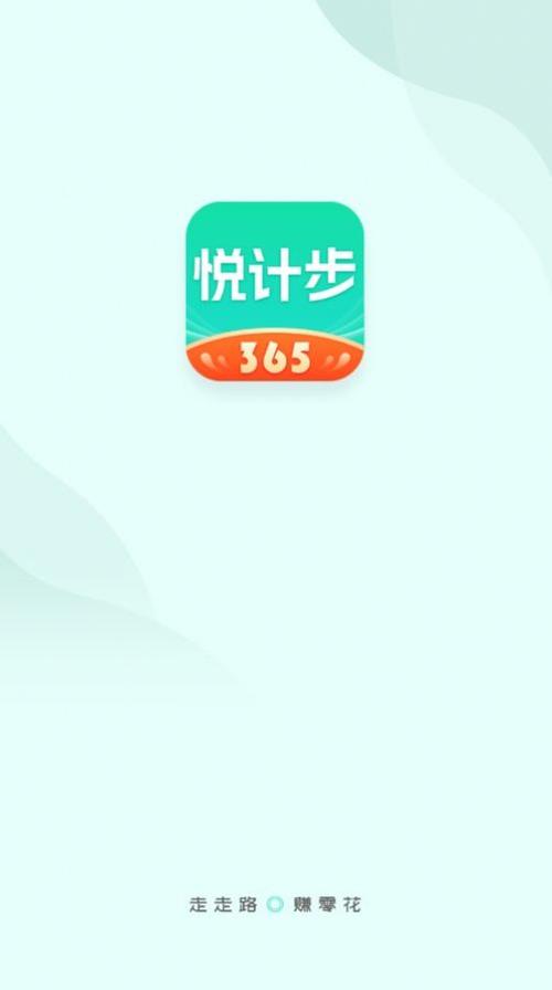 悦计步赚钱软件下载