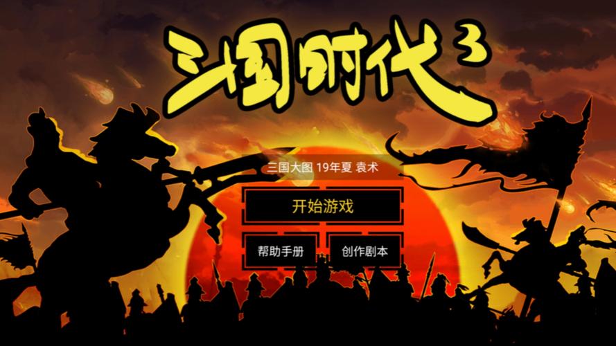 三国时代3破解版免广告解锁版