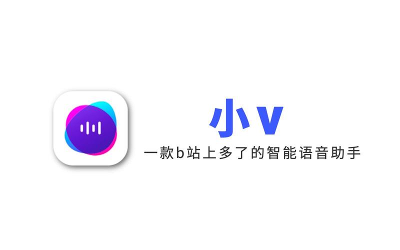 小v语音助手