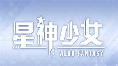 星神少女官网中文版