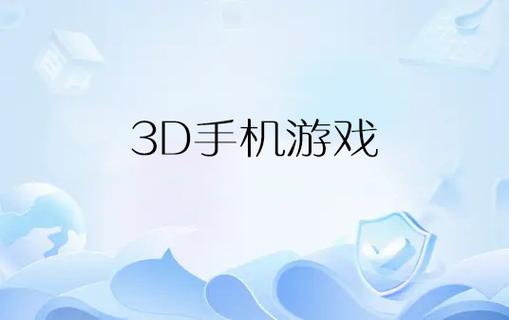 3d互动游戏去广告破解版升级