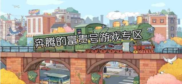奔腾的富贵号无限金币无限钻石下载永久vip版