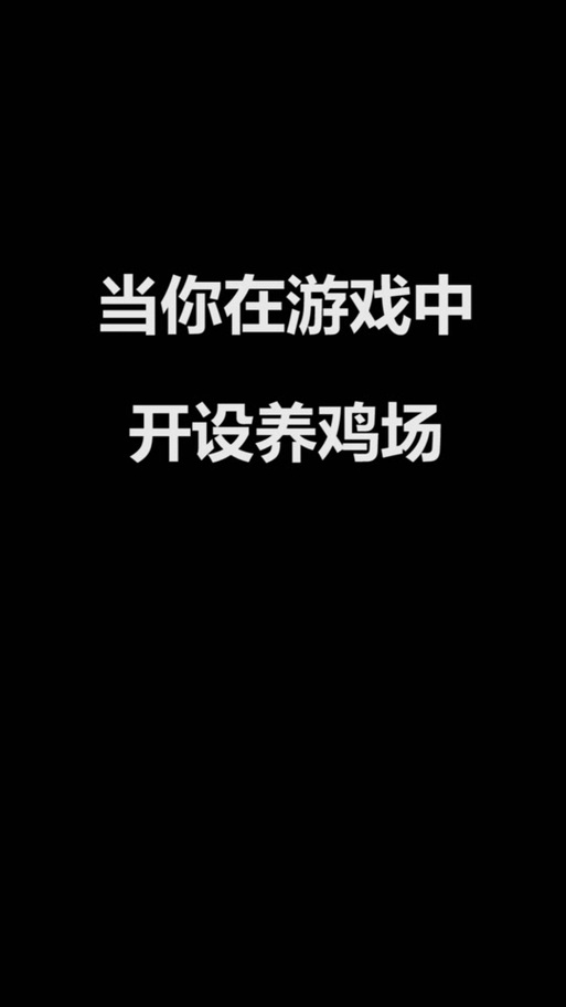 全民养鸡红包版黑色老版永久免费