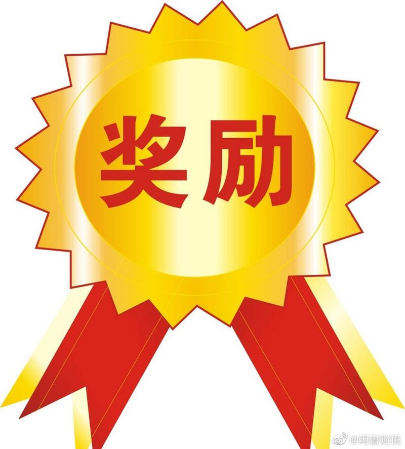 奖励