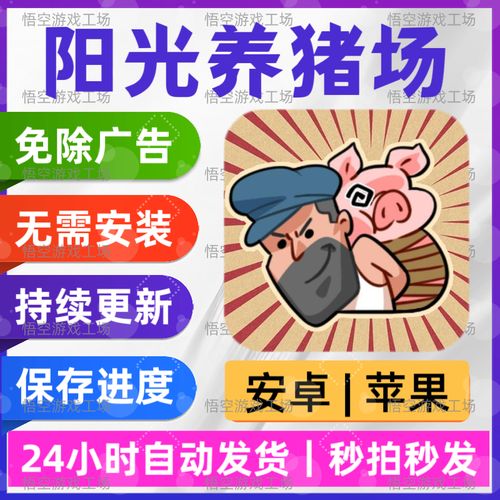 阳光养猪场破解广告版净化版