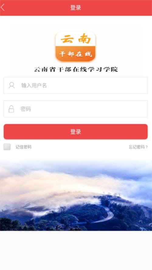 云南干部在线学院手机登录入口