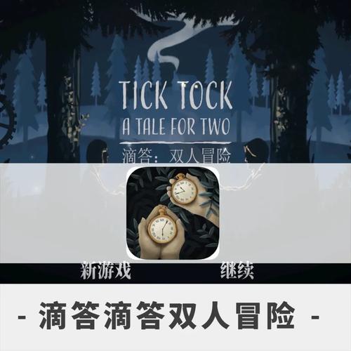 滴答滴答游戏官方版