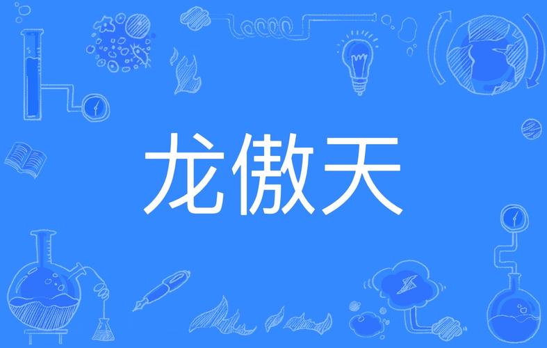 龙傲天直装科技