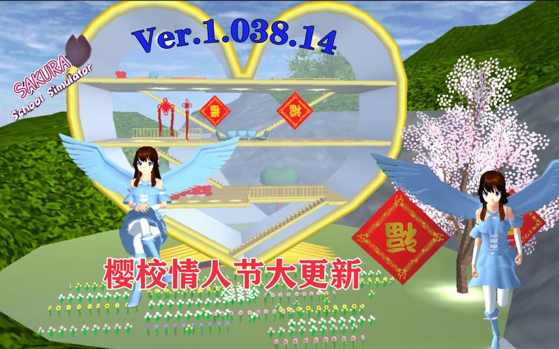 樱花校园情人节大更新