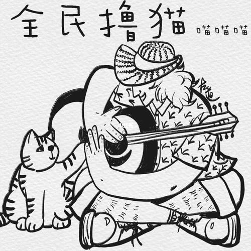 全民撸猫平台