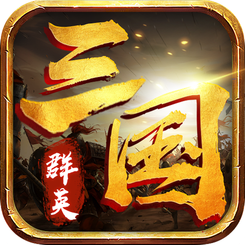 三国群英单机