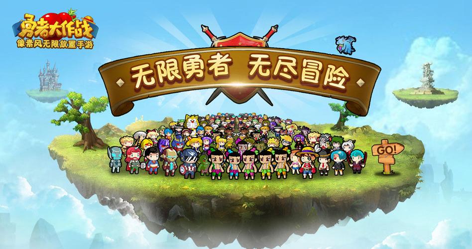 勇者大作战完美版