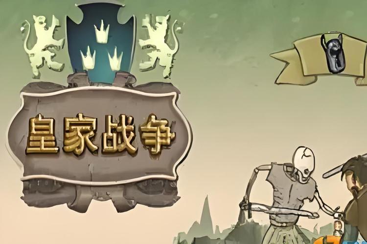 皇家战争游戏截图