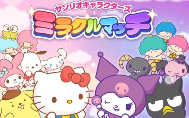 三丽鸥奇迹之赛官方正版