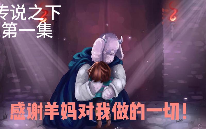 传说之下羊妈自己挤羊奶