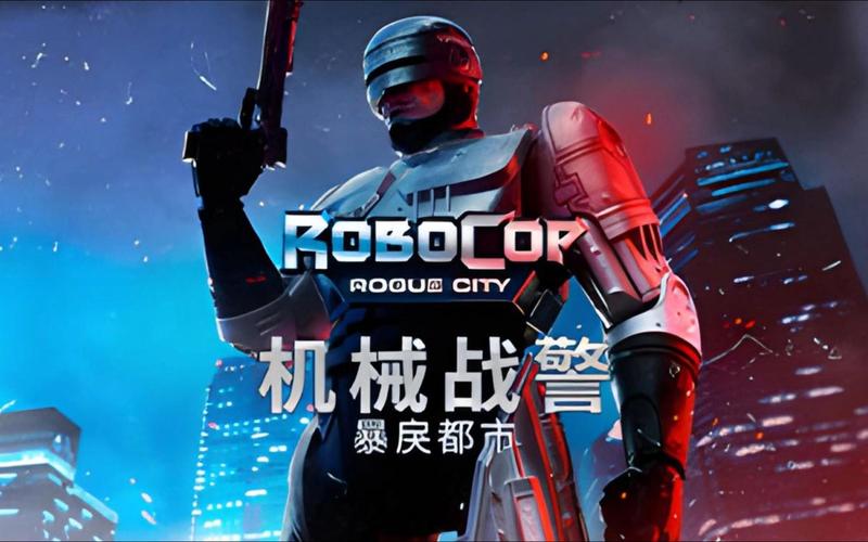 机械战警游戏破解版无广告安装无删减版
