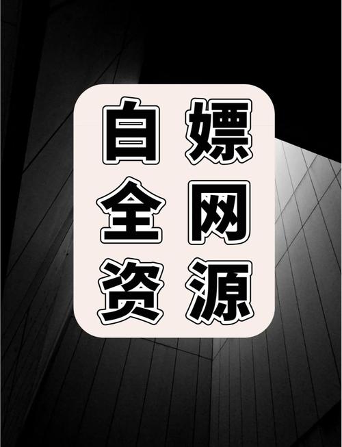 白嫖馆资源库最新版