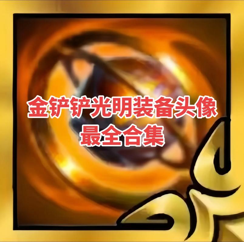 金铲铲开挂神器橙色版