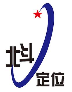 北斗定位系统