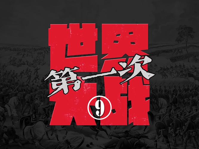 世界大战1994手机版安装
