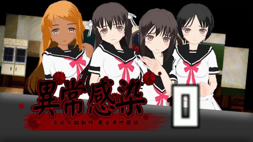 异常感染汉化破解版