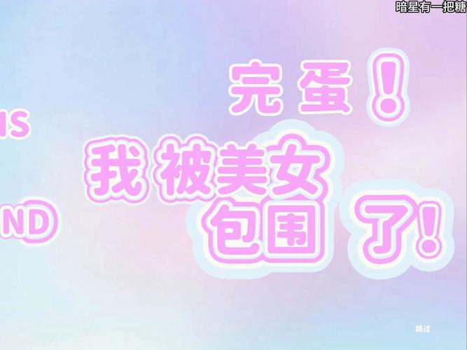 完蛋我被美女包围手机版
