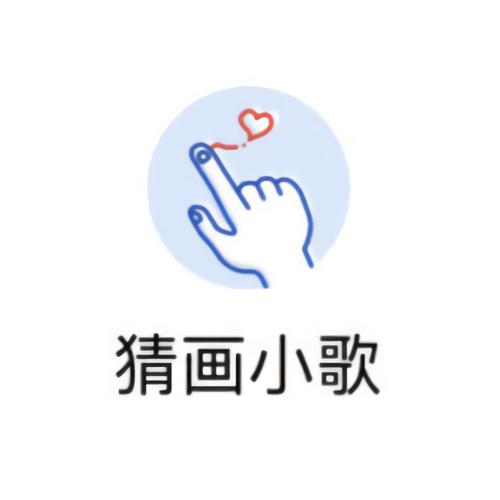 猜画小歌安装