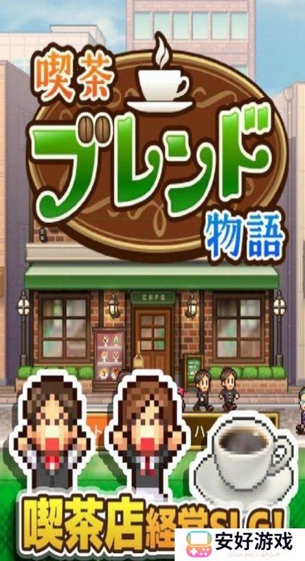 开罗游戏咖啡店物语汉化版