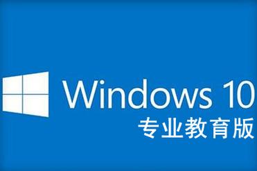 win10教育版系统