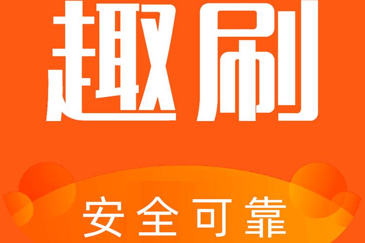 趣刷下载