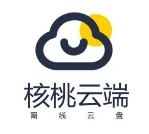 核桃云端永久免费版本下载