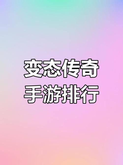 手机版传奇挂辅助粉色版本