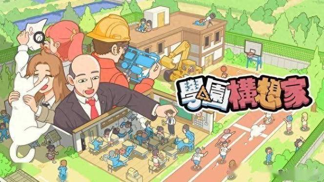 学园构想家十三项修改器