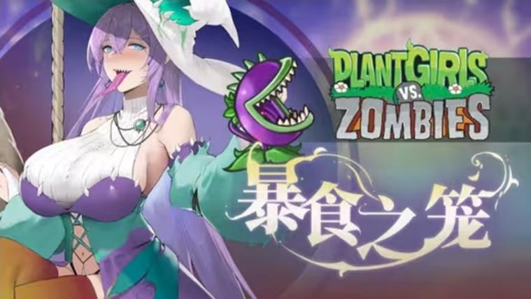 植物大战僵尸娘化版破解版内置菜单