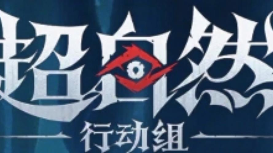超自然行动组