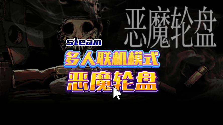 恶魔转盘多人联机版福利版