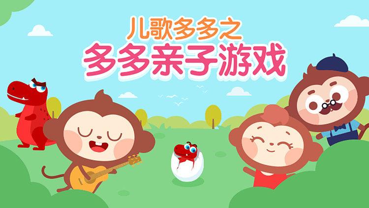 儿歌多多亲子游戏在哪里