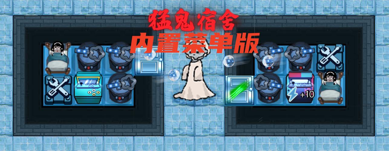 猛鬼宿舍内置辅助菜单