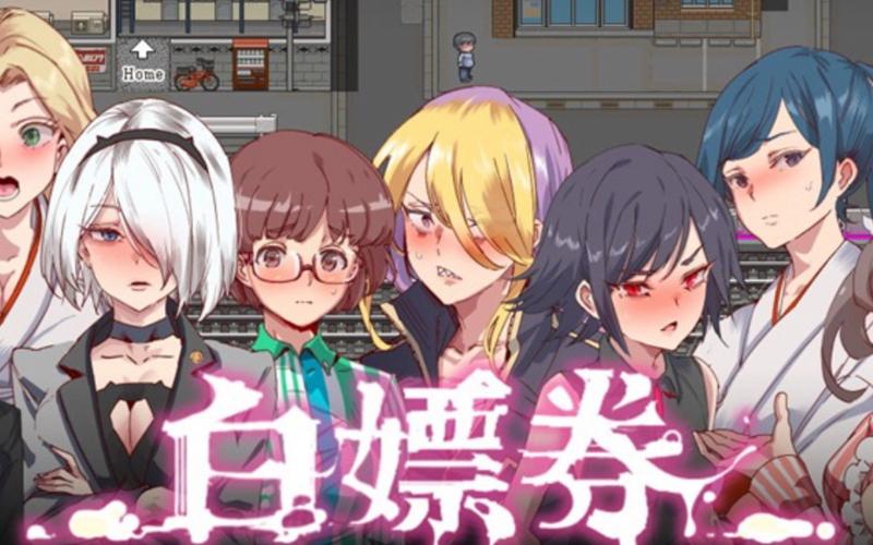 白嫖券修改版