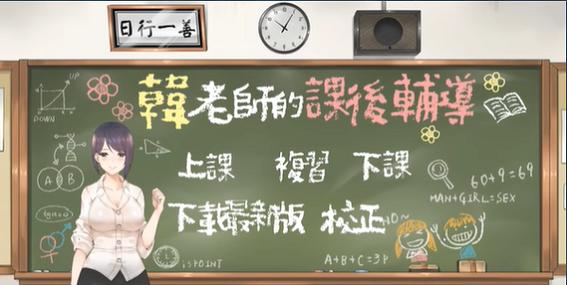 韩老师的课后辅导课攻略