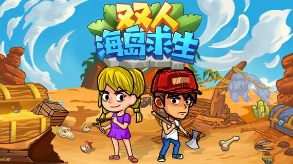双人海岛求生无限资源版正版