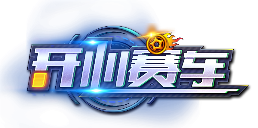 开心赛车