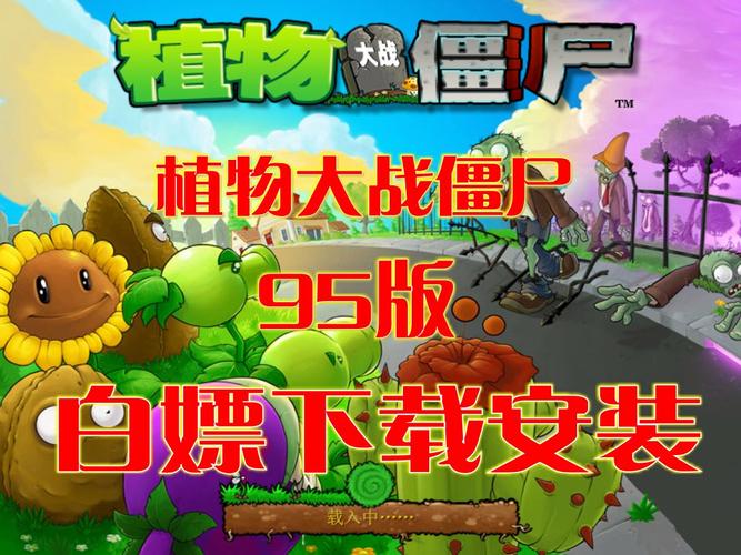 植物大战僵尸下载安装95版植物大战僵尸下载安装