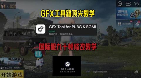GFX工具箱和平精英120帧最新版