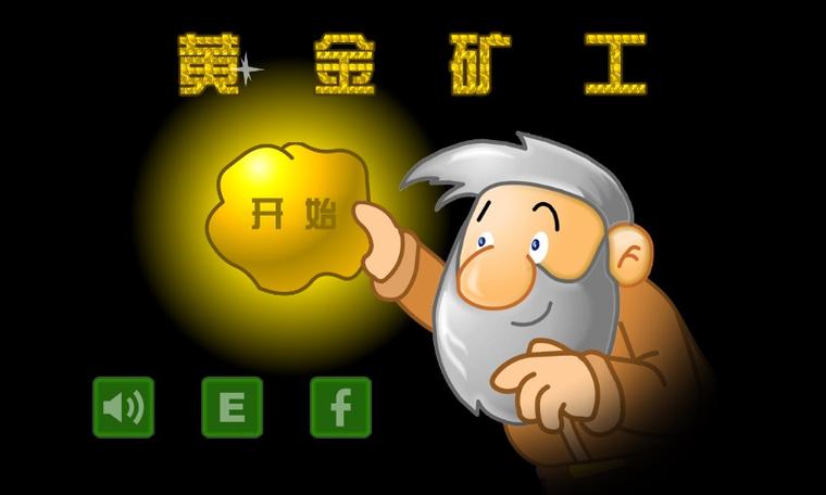 黄金矿工游戏