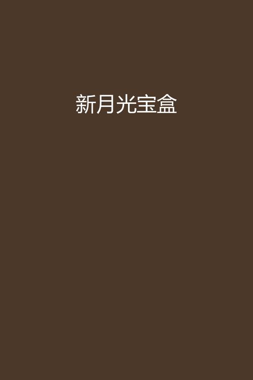 新月光宝盒视频