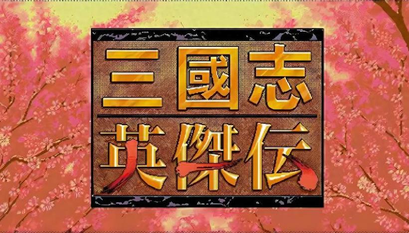 三国志英杰传安卓破解