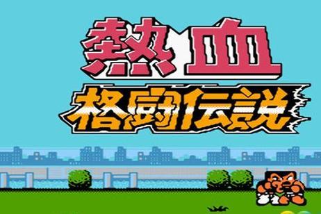 热血格斗传说吧中文版