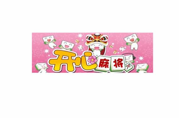 开心麻将连连看